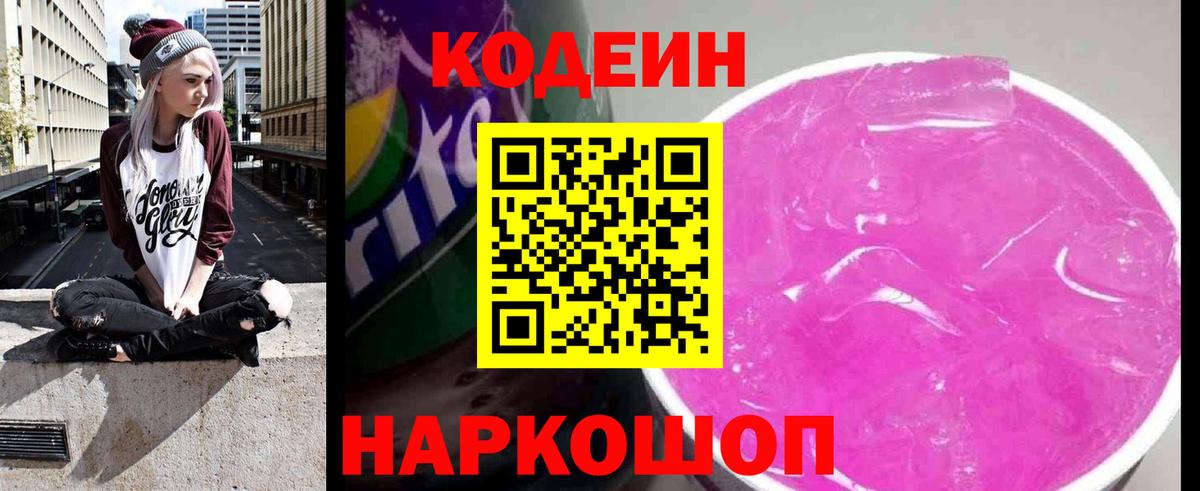 Кодеиновый сироп Lean Purple Drank  Вход с VPN  Кодеин напиток Lean (лин)  Мытищи 
